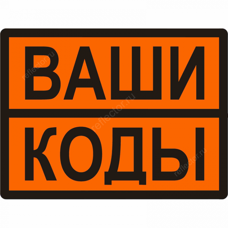 Табличка по ДОПОГ с Вашими номерами